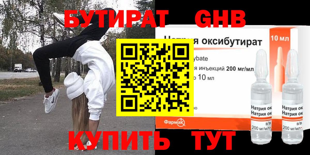 Бутират жидкий экстази  Вход с VPN  Канаш 