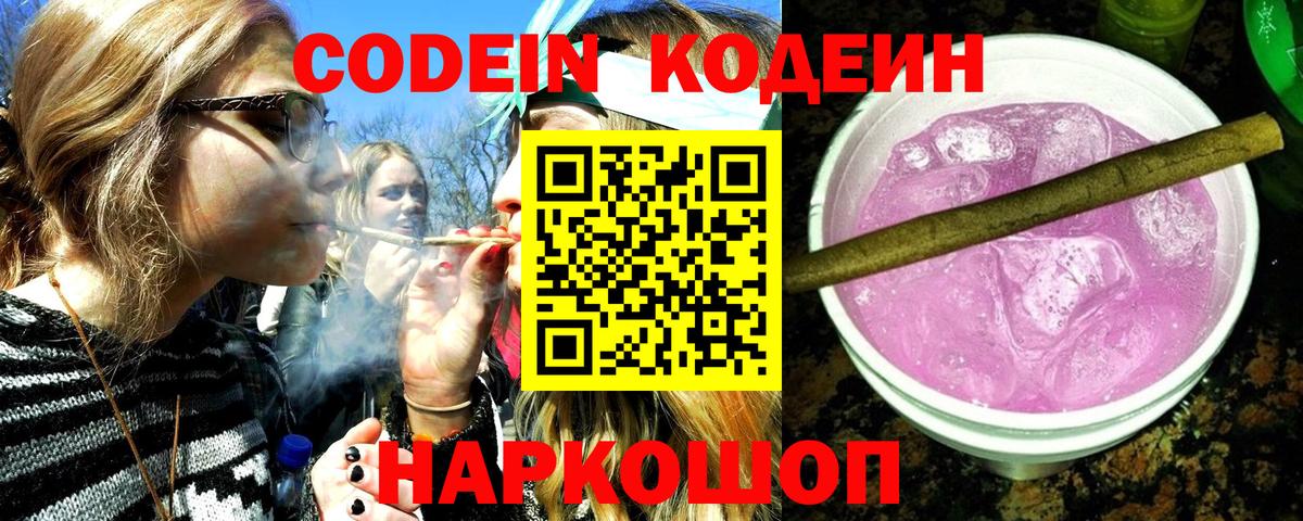Кодеиновый сироп Lean Purple Drank Канаш